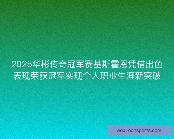 2025华彬传奇冠军赛基斯霍恩凭借出色表现荣获冠军实现个人职业生涯新突破
